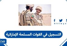 التسجيل في القوات المسلحة الإماراتية