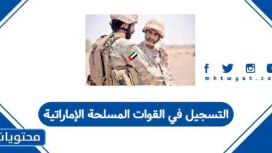 التسجيل في القوات المسلحة الإماراتية