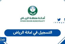 التسجيل في امانة الرياض