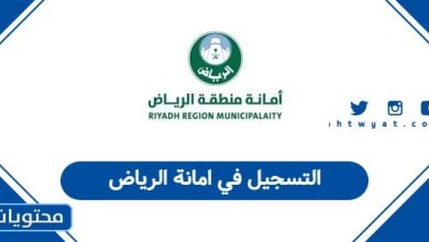 التسجيل في امانة الرياض