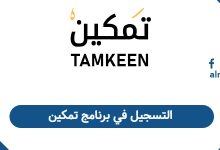  التسجيل في برنامج تمكين