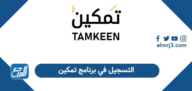  التسجيل في برنامج تمكين