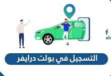 التسجيل في بولت درايفر شرح خطوات التسجيل والشروط 2022