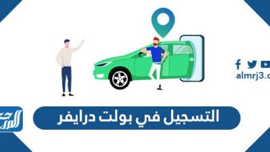 التسجيل في بولت درايفر شرح خطوات التسجيل والشروط 2022