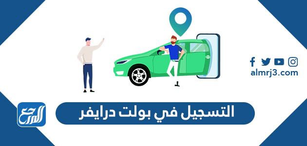 التسجيل في بولت درايفر شرح خطوات التسجيل والشروط 2022