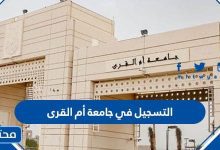 التسجيل في جامعة أم القرى 1445