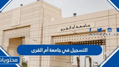 التسجيل في جامعة أم القرى 1445