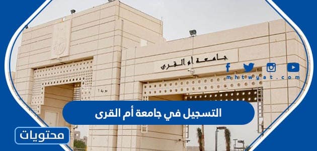 التسجيل في جامعة أم القرى 1445