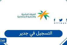 التسجيل في جدير