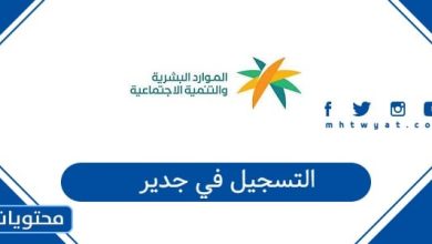 التسجيل في جدير