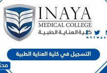 التسجيل في كلية العناية الطبية
