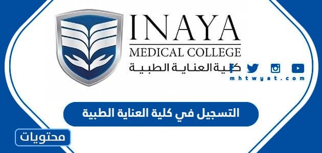 التسجيل في كلية العناية الطبية