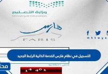 التسجيل في نظام فارس الخدمة الذاتية الرابط الجديد