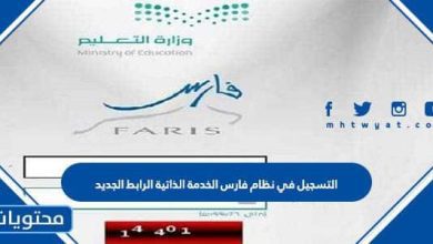 التسجيل في نظام فارس الخدمة الذاتية الرابط الجديد