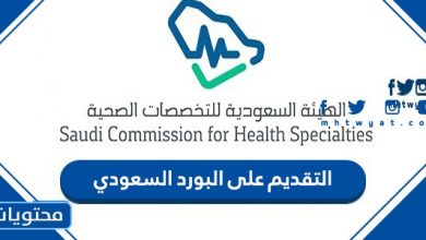 التقديم على البورد السعودي