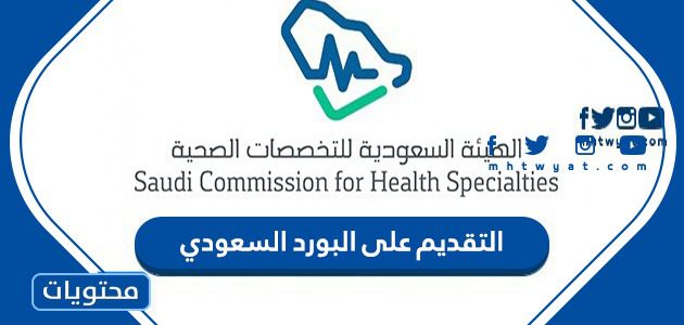 التقديم على البورد السعودي