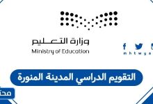 التقويم الدراسي المدينة المنورة
