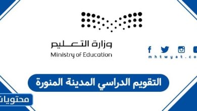 التقويم الدراسي المدينة المنورة
