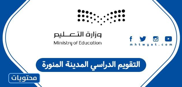 التقويم الدراسي المدينة المنورة