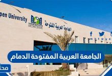 الجامعة العربية المفتوحة الدمام