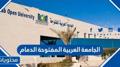 الجامعة العربية المفتوحة الدمام