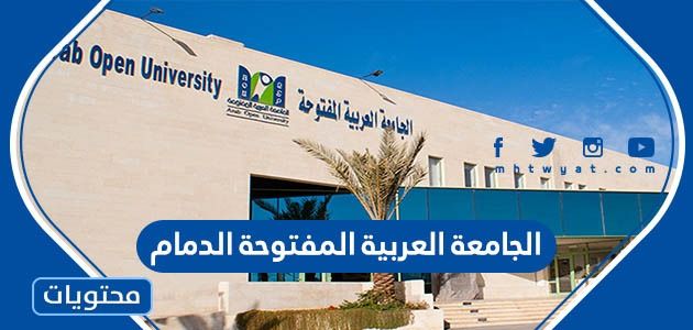 الجامعة العربية المفتوحة الدمام