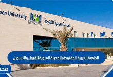 الجامعة العربية المفتوحة بالمدينة المنورة القبول والتسجيل