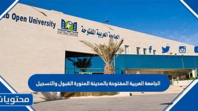 الجامعة العربية المفتوحة بالمدينة المنورة القبول والتسجيل