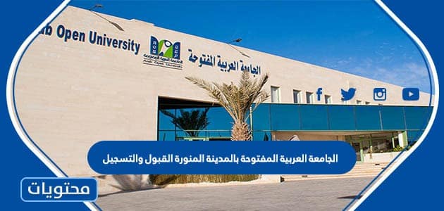 الجامعة العربية المفتوحة بالمدينة المنورة القبول والتسجيل