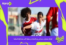 الزمالك يصطدم بـ مسار في دور الثمانية من بطولة كأس مصر للكرة النسائية