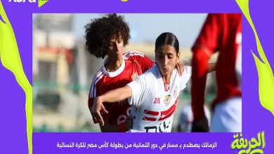 الزمالك يصطدم بـ مسار في دور الثمانية من بطولة كأس مصر للكرة النسائية