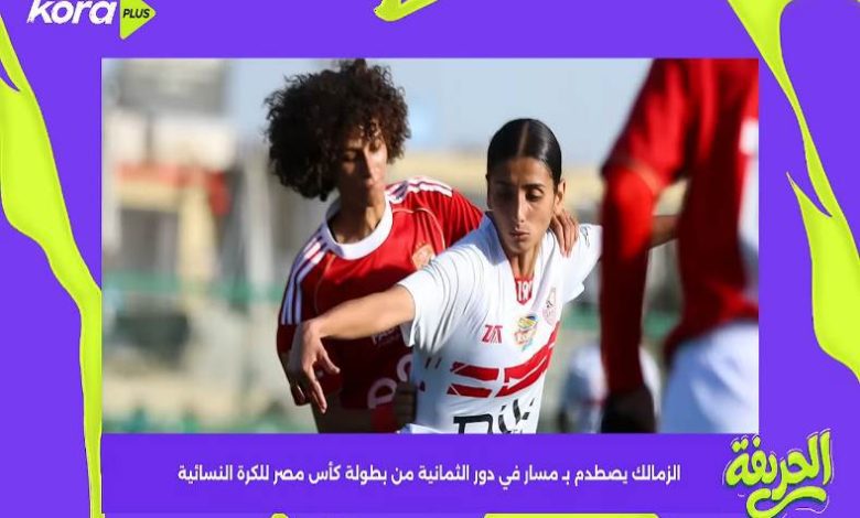 الزمالك يصطدم بـ مسار في دور الثمانية من بطولة كأس مصر للكرة النسائية