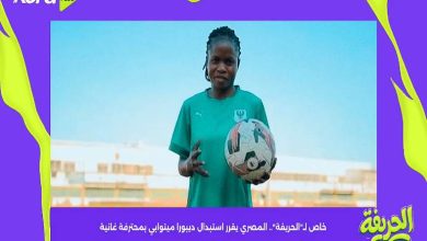 المصري البورسعيدي يقرر استبدال ديبورا ميتوابي بمحترفة غانية