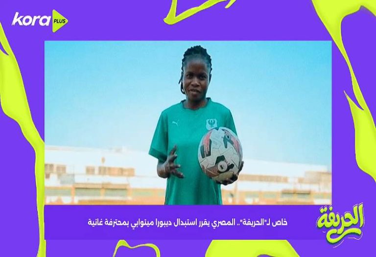 المصري البورسعيدي يقرر استبدال ديبورا ميتوابي بمحترفة غانية