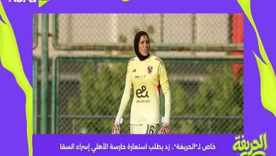 زد يطلب استعارة حارسة الأهلي إسراء السقا