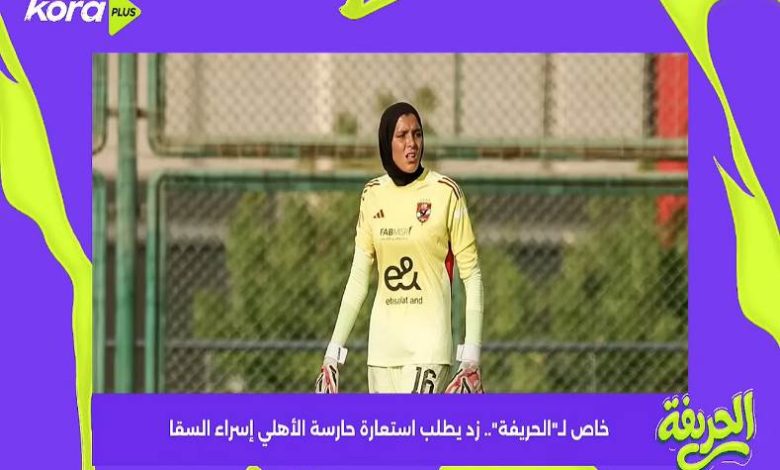زد يطلب استعارة حارسة الأهلي إسراء السقا