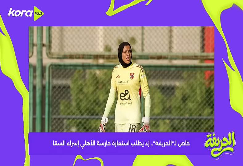 زد يطلب استعارة حارسة الأهلي إسراء السقا