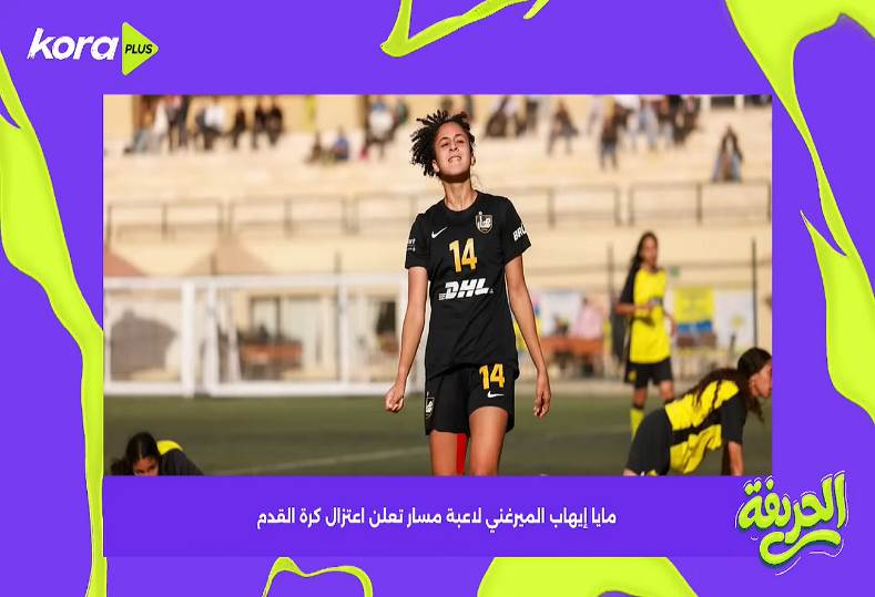 مايا إيهاب الميرغني تعلن اعتزال كرة القدم