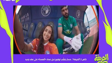 مسار يترقّب توقيع ندى عماد «العمدة» على عقد جديد