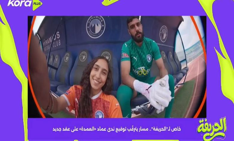 مسار يترقّب توقيع ندى عماد «العمدة» على عقد جديد