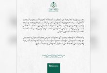 الخارجية السعودية تؤكد دعم وحدة الصومال وترفض خطوات الاحتلال الإسرائيلي