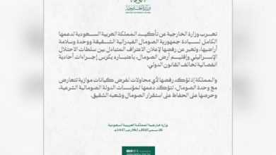 الخارجية السعودية تؤكد دعم وحدة الصومال وترفض خطوات الاحتلال الإسرائيلي