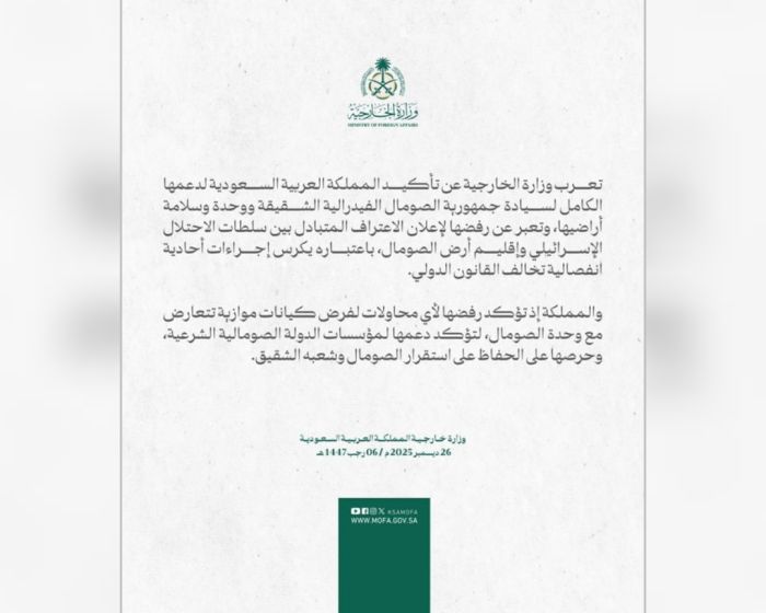 الخارجية السعودية تؤكد دعم وحدة الصومال وترفض خطوات الاحتلال الإسرائيلي