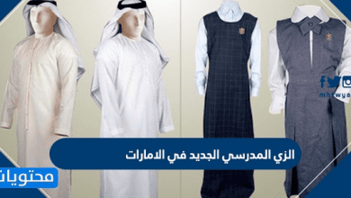 الزي المدرسي الجديد في الامارات 2026