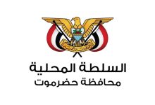 السلطة المحلية بحضرموت تؤيد قرارات فخامة الرئيس وتدعو إلى الالتفاف حول القيادة الشرعية