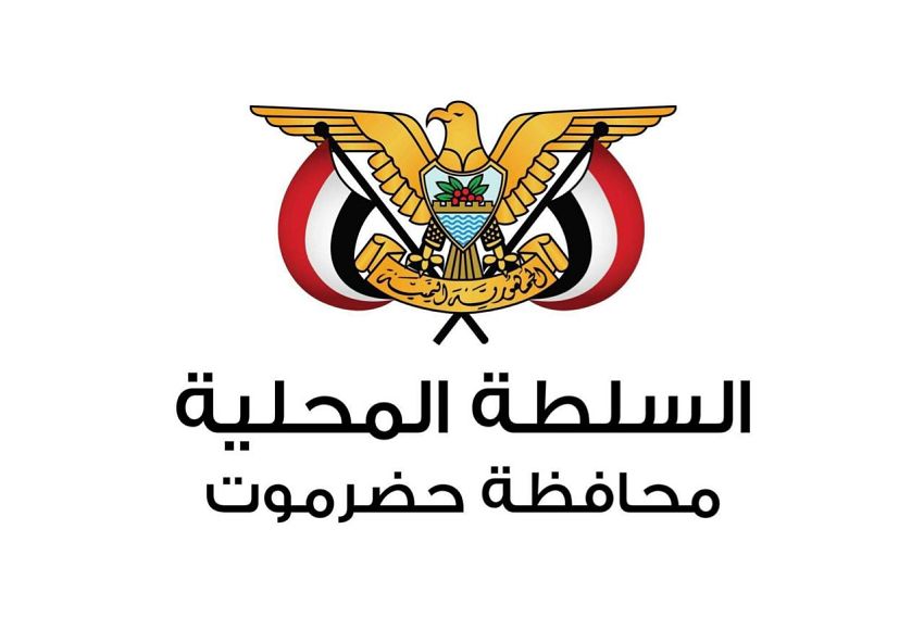 السلطة المحلية في حضرموت تجدد وقوفها الكامل والمطلق خلف رئيس ومجلس القيادة الرئاسي والحكومة