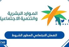 الضمان الاجتماعي المطور الشروط