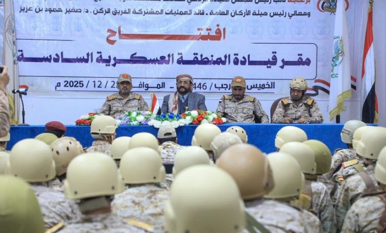 العرادة يفتتح المقر الجديد للمنطقة العسكرية السادسة ويشيد بالجاهزية والأداء البطولي