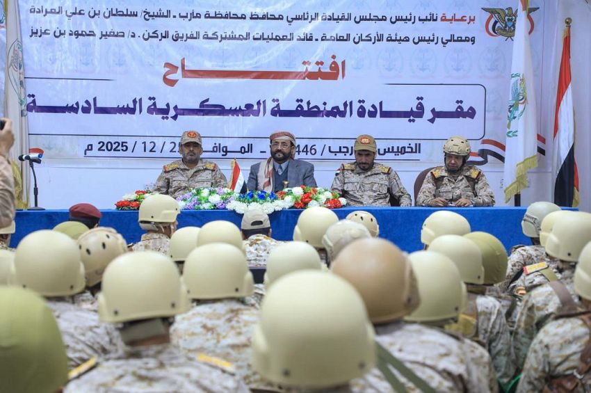 العرادة يفتتح المقر الجديد للمنطقة العسكرية السادسة ويشيد بالجاهزية والأداء البطولي