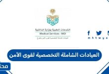 العيادات الشاملة التخصصية لقوى الأمن